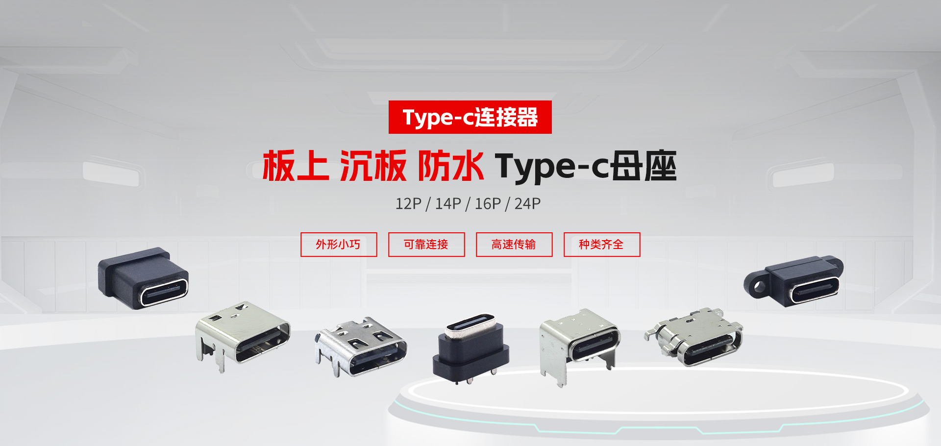 Type-c连接器